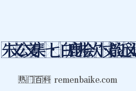 朱文公文集·七·白鹿讲会次卜丈韵近义词是什么意思的图片